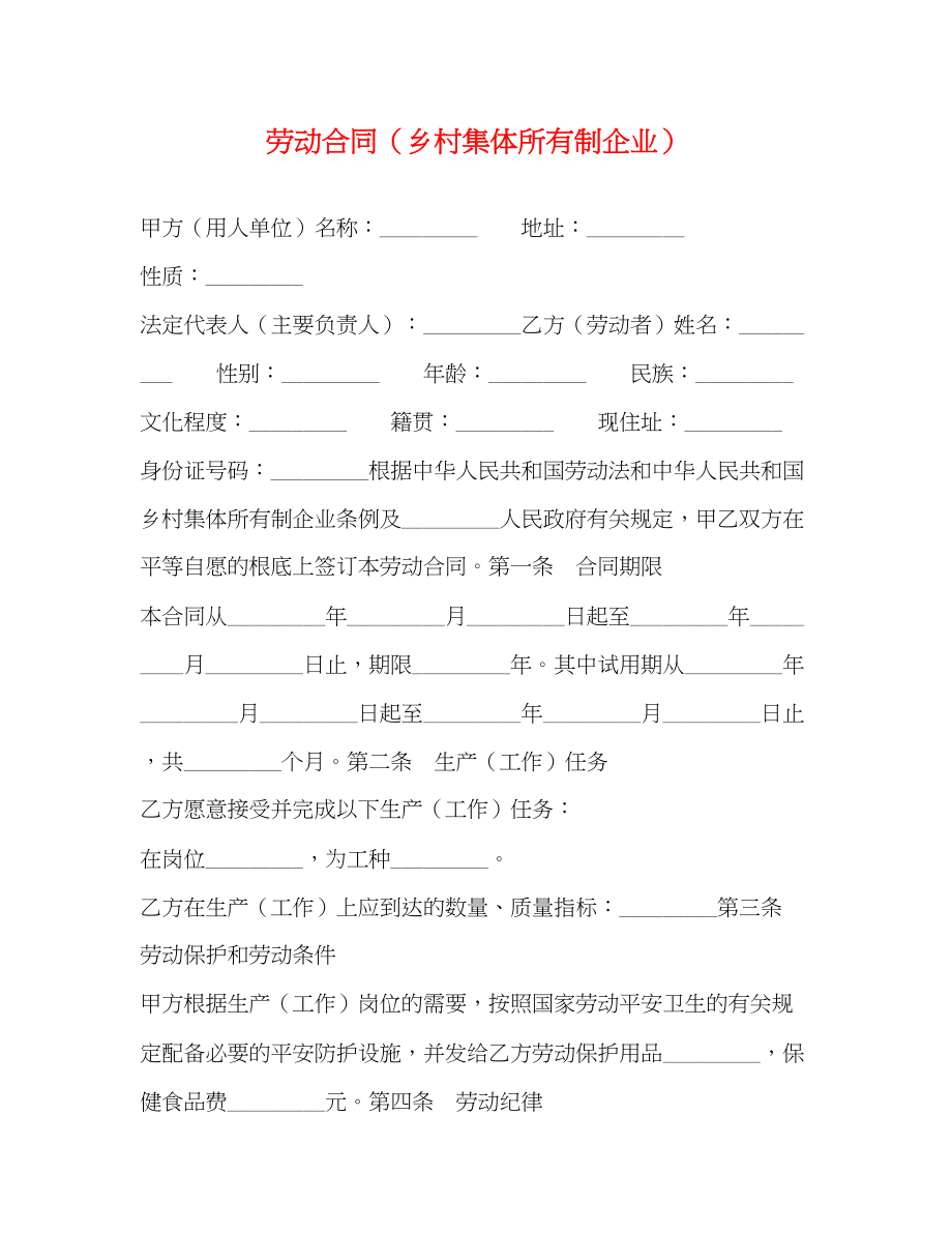 2023年劳动合同乡村集体所有制企业.docx_第1页