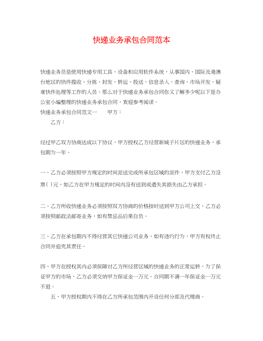 2023年快递业务承包合同范本.docx_第1页