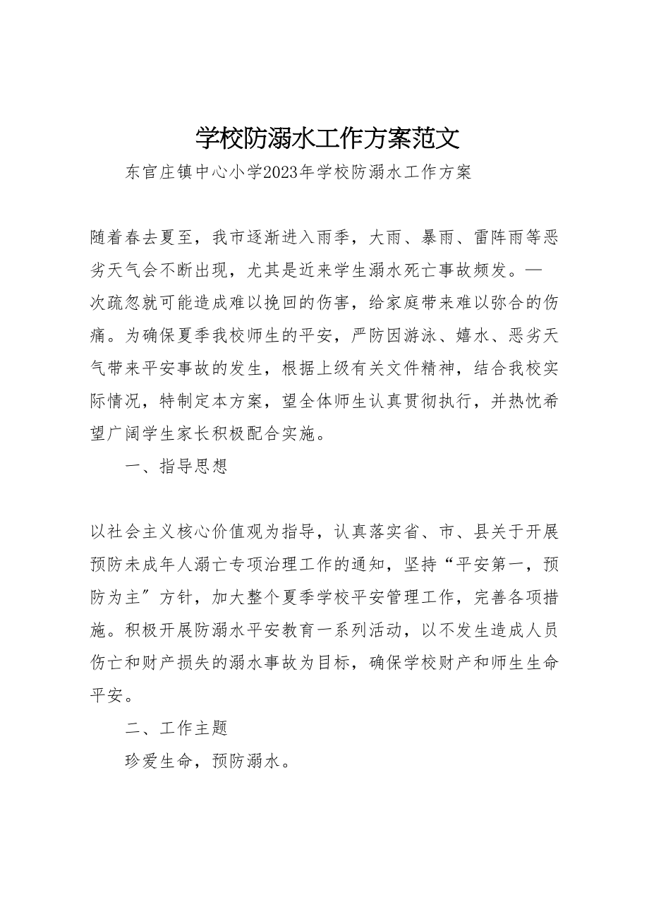 2023年学校防溺水工作方案范文 4.doc_第1页