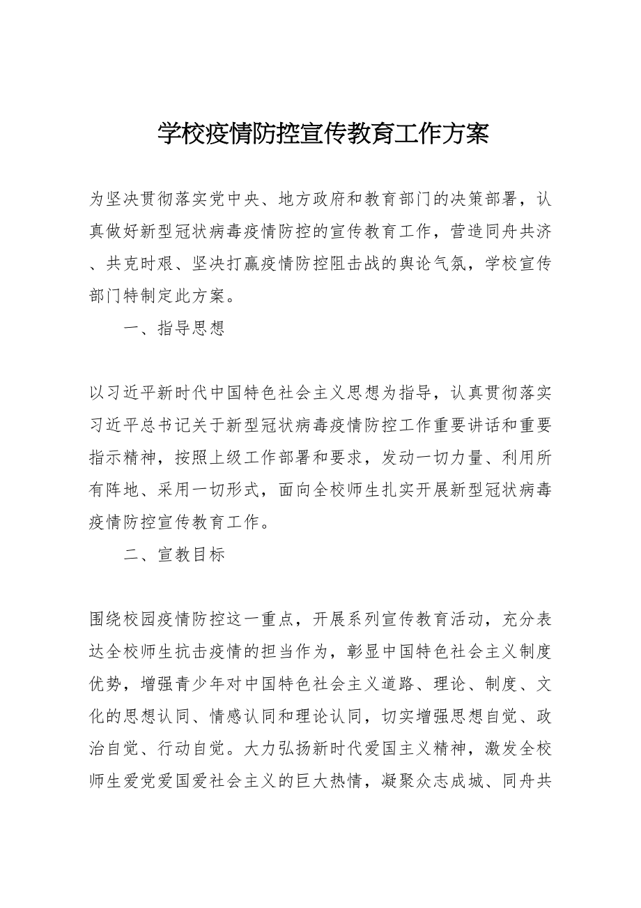 2023年学校疫情防控宣传教育工作方案.doc_第1页