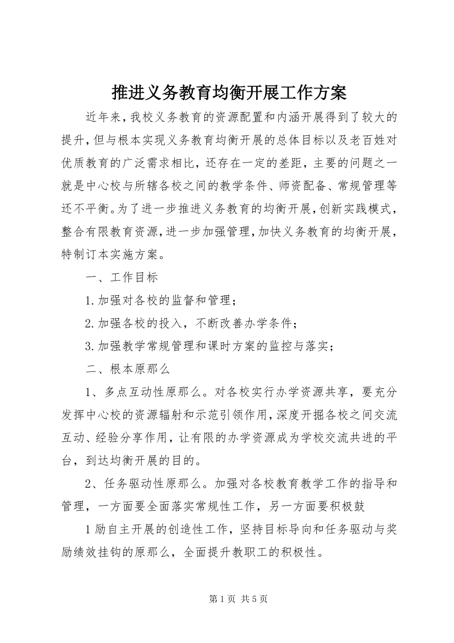 2023年推进义务教育均衡发展工作方案.docx_第1页