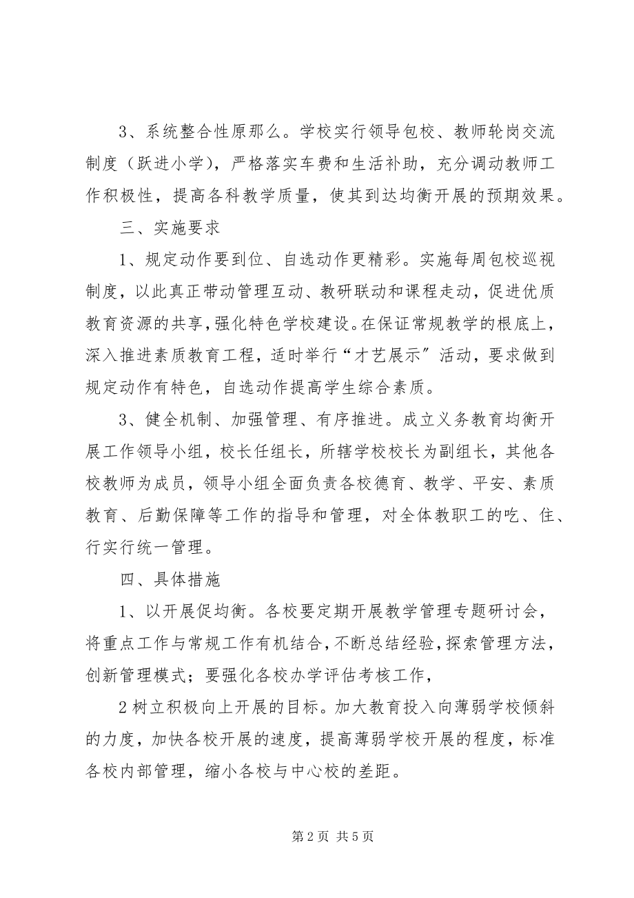 2023年推进义务教育均衡发展工作方案.docx_第2页