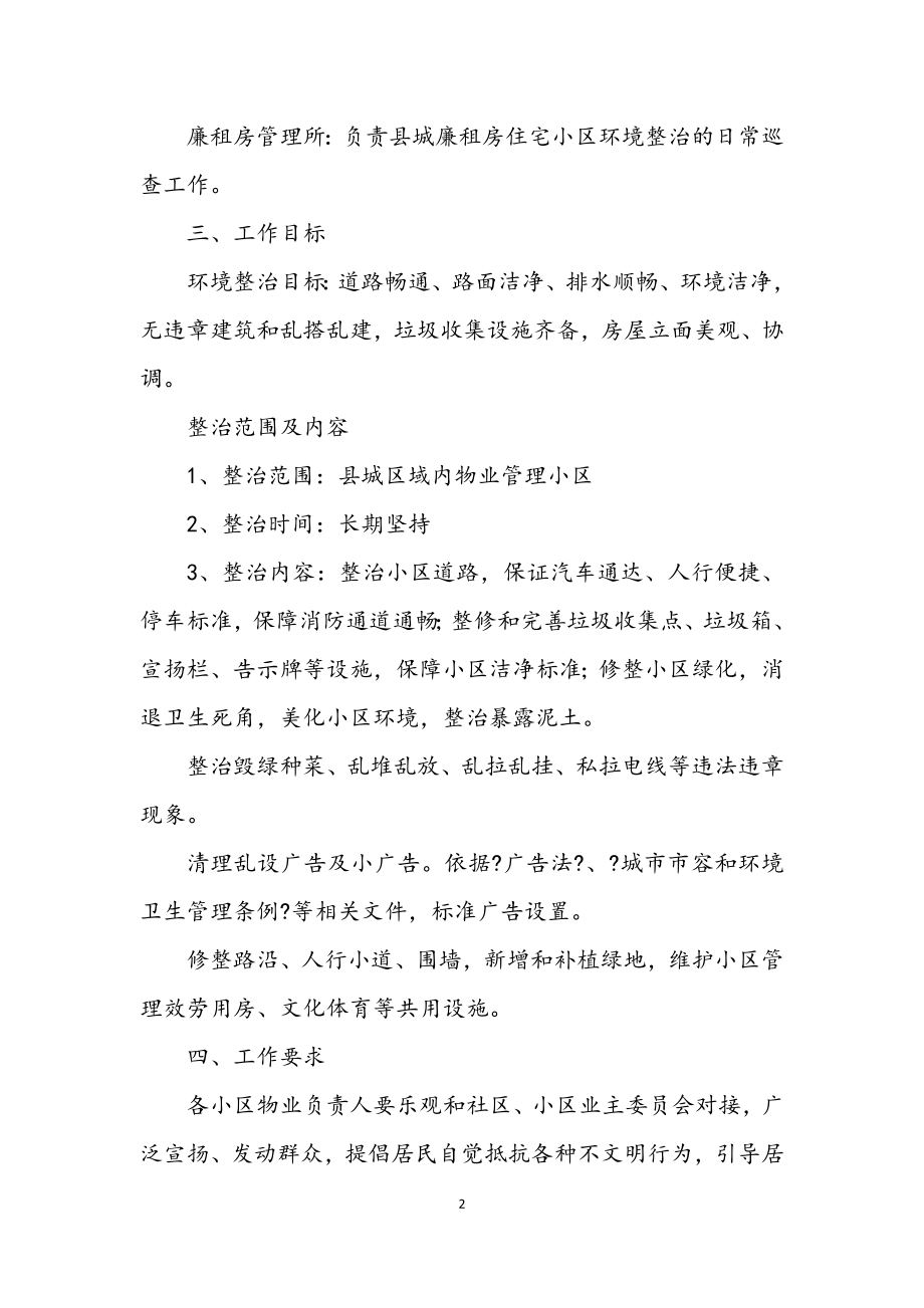 2023年房管局城乡环境综合整治工作方案.docx_第2页