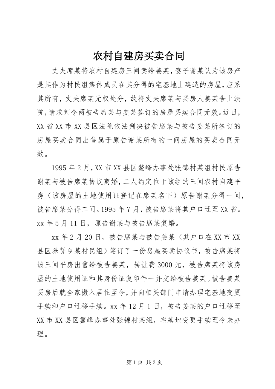 2023年农村自建房买卖合同.docx_第1页