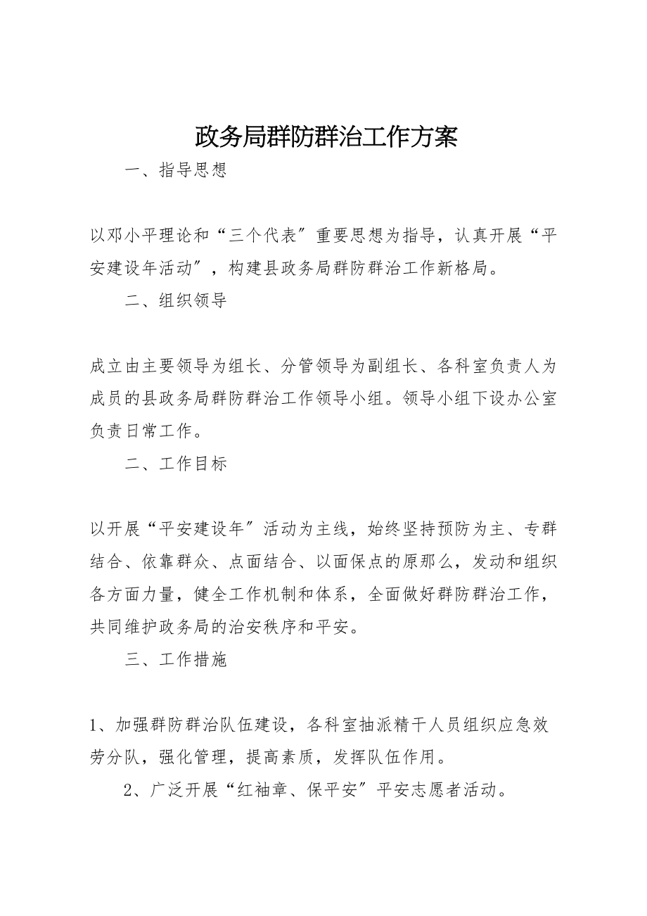 2023年政务局群防群治工作方案.doc_第1页