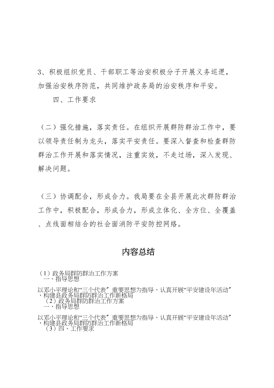 2023年政务局群防群治工作方案.doc_第2页