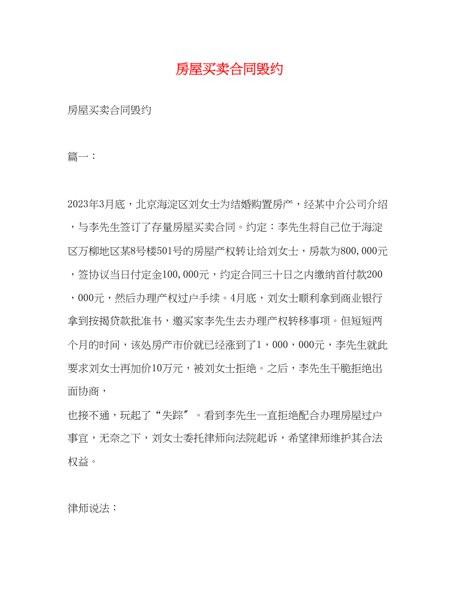 2023年房屋买卖合同毁约.docx_第1页