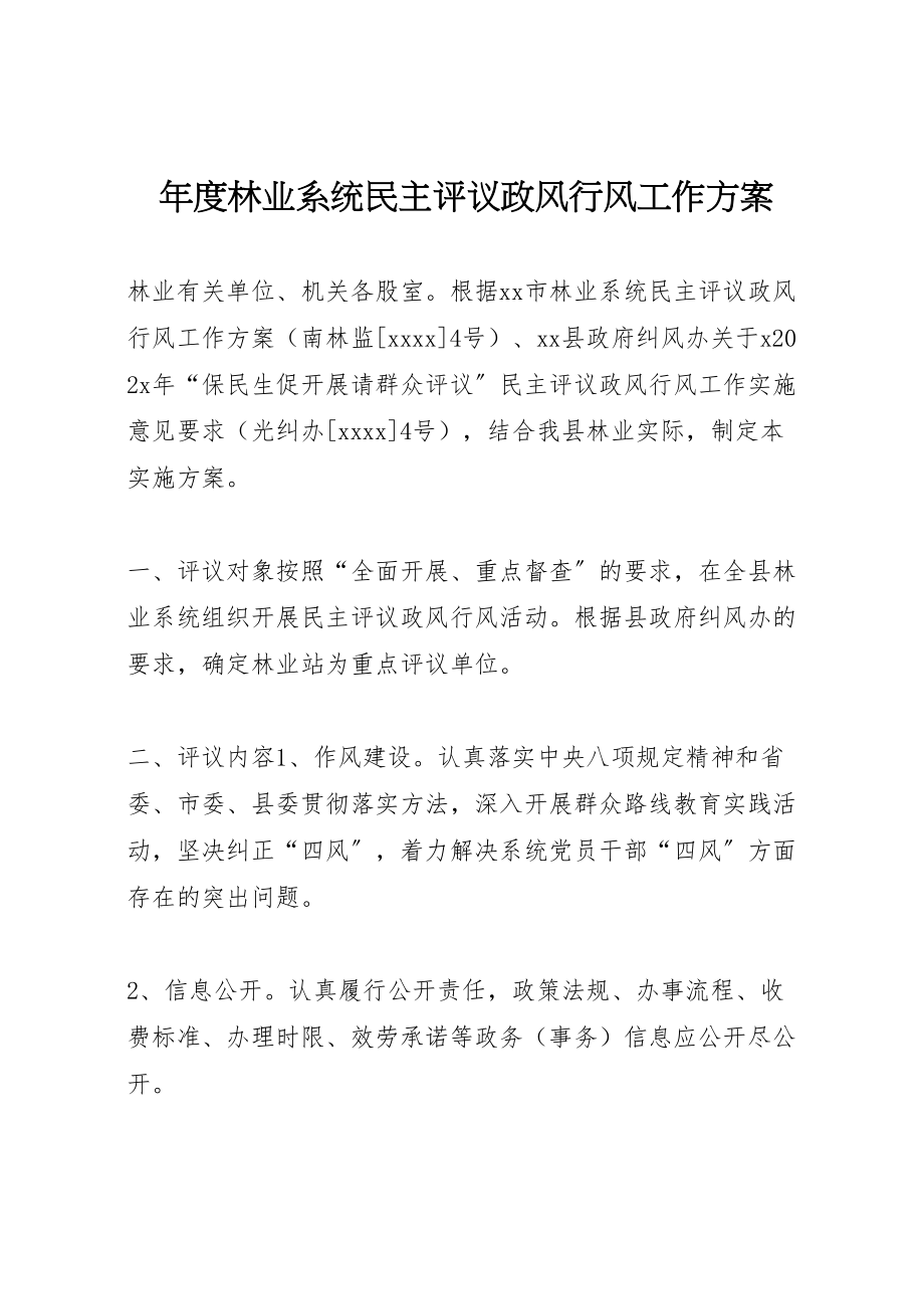 2023年度林业系统民主评议政风行风工作方案.doc_第1页