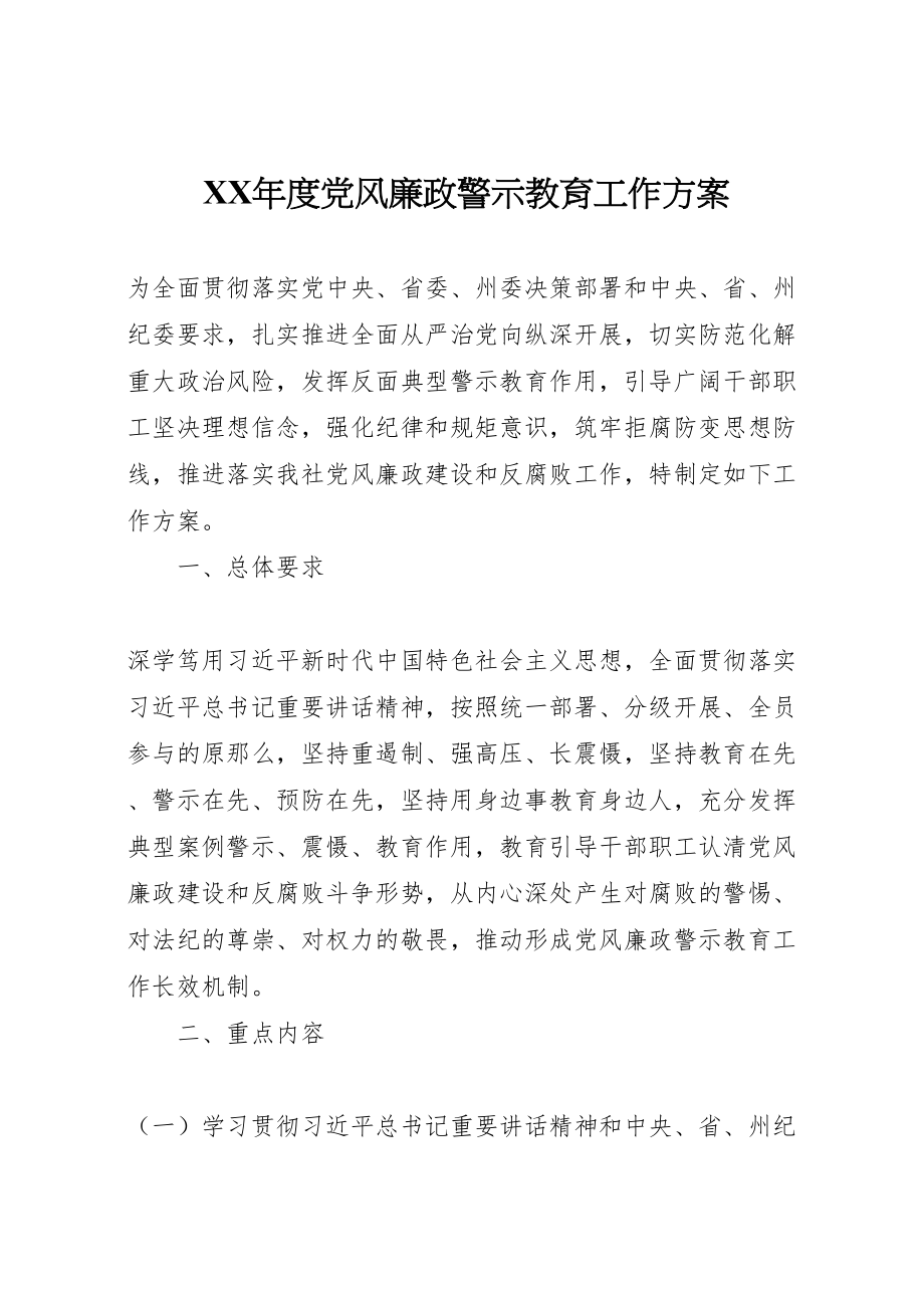 2023年度党风廉政警示教育工作方案.doc_第1页