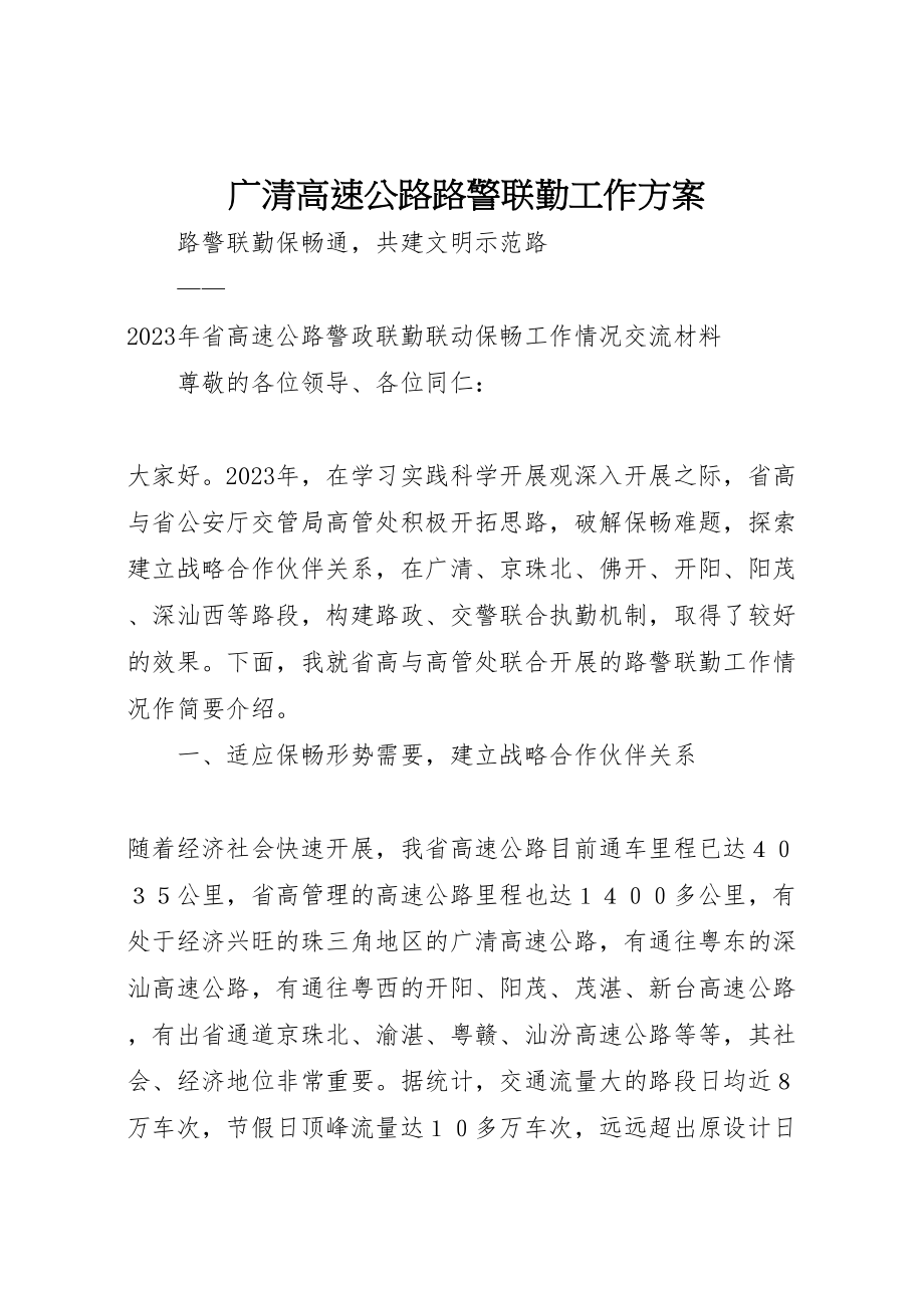 2023年广清高速公路路警联勤工作方案 .doc_第1页