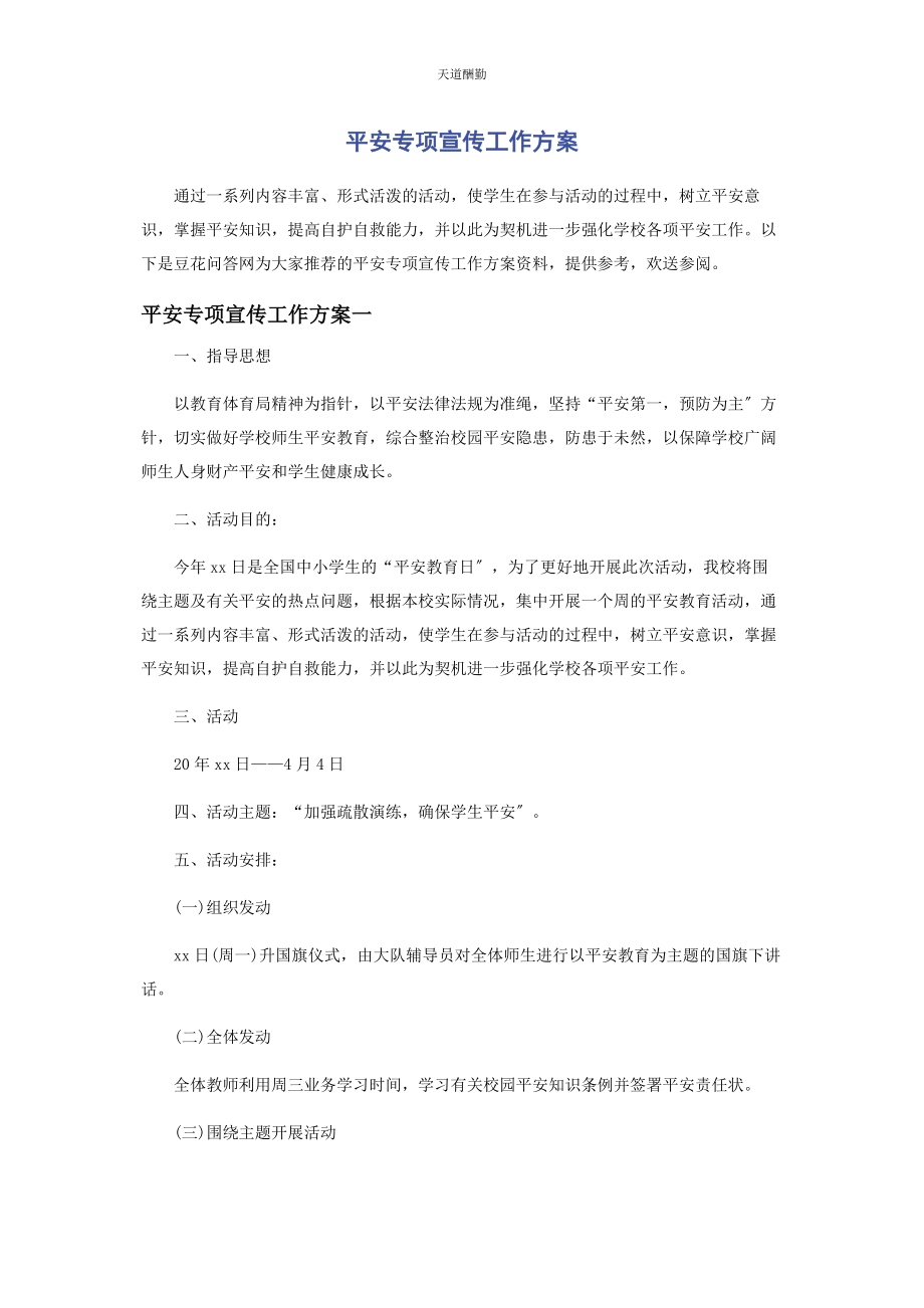 2023年安全专项宣传工作方案.docx_第1页