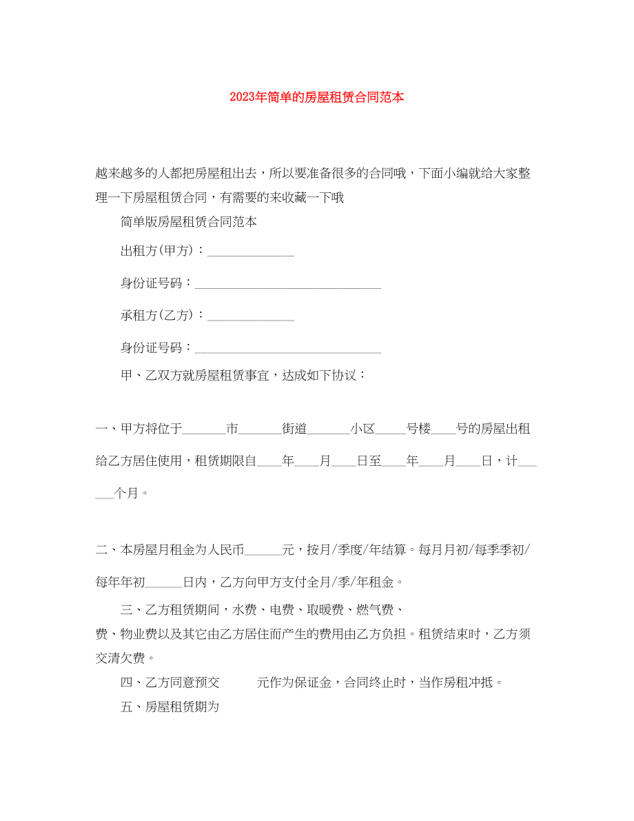 2023年年简单的房屋租赁合同范本.docx_第1页