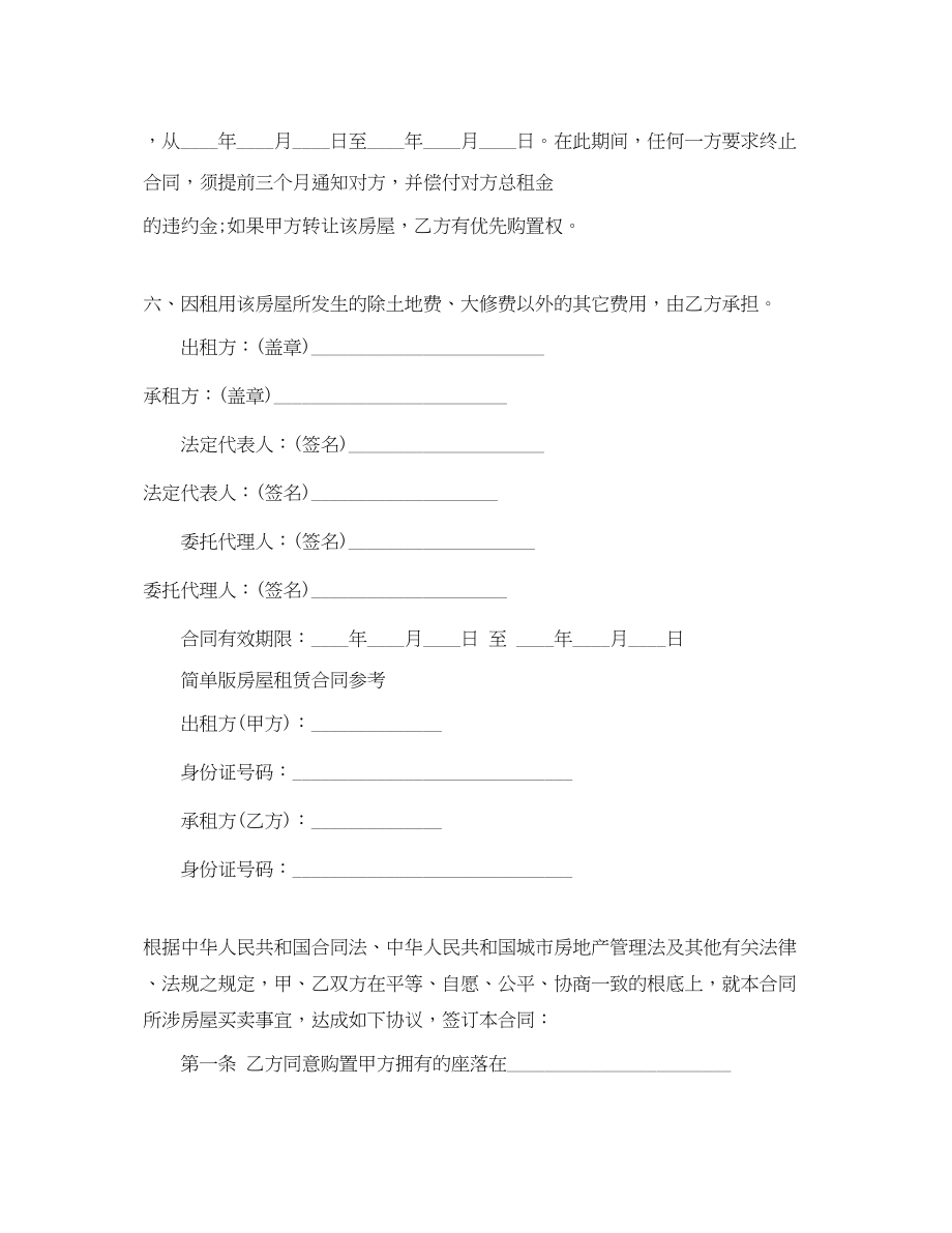 2023年年简单的房屋租赁合同范本.docx_第2页