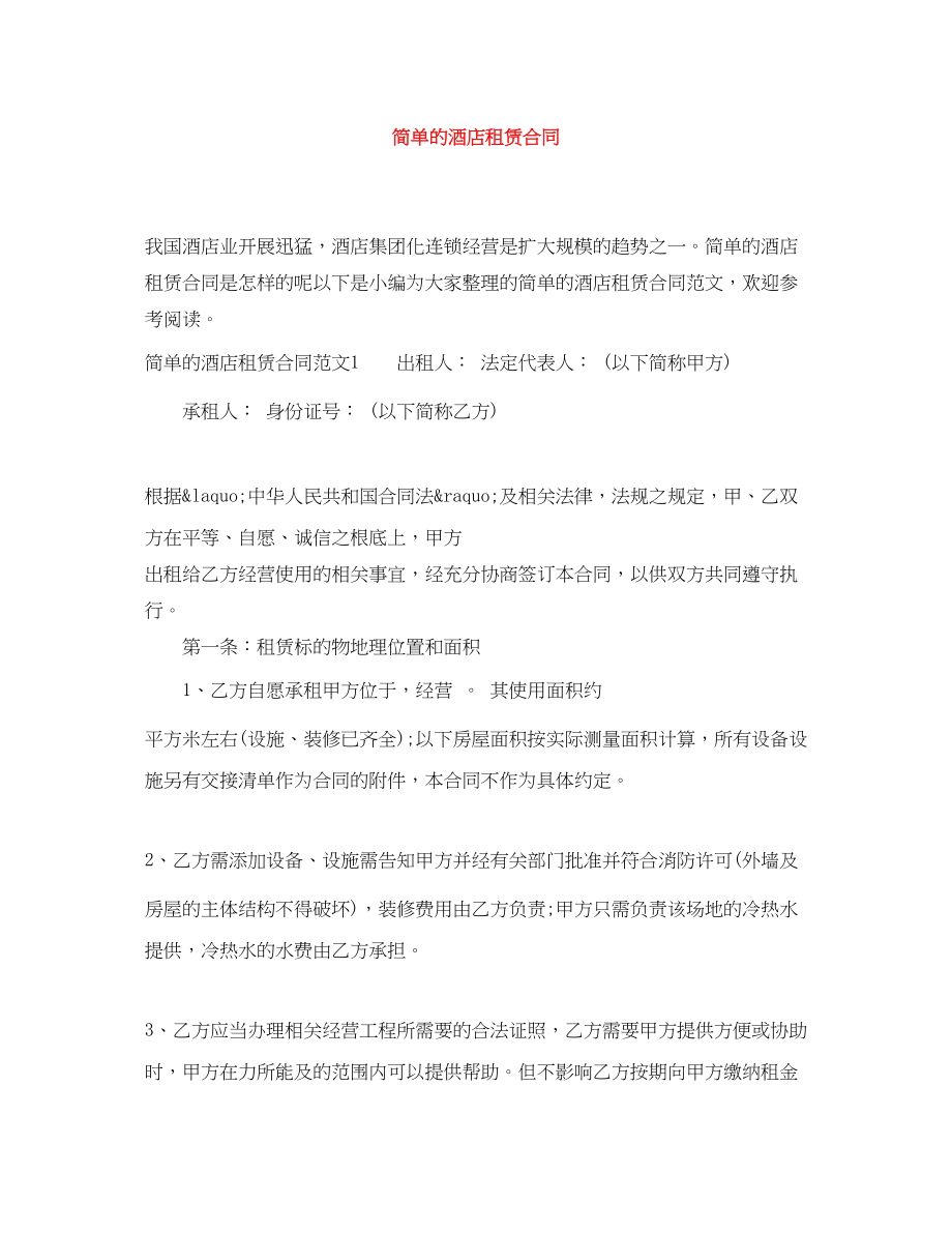 2023年简单的酒店租赁合同.docx_第1页