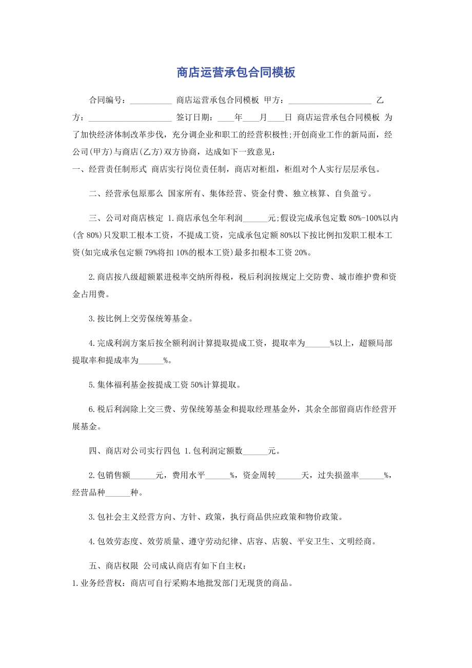 2023年商店运营承包合同模板.docx_第1页