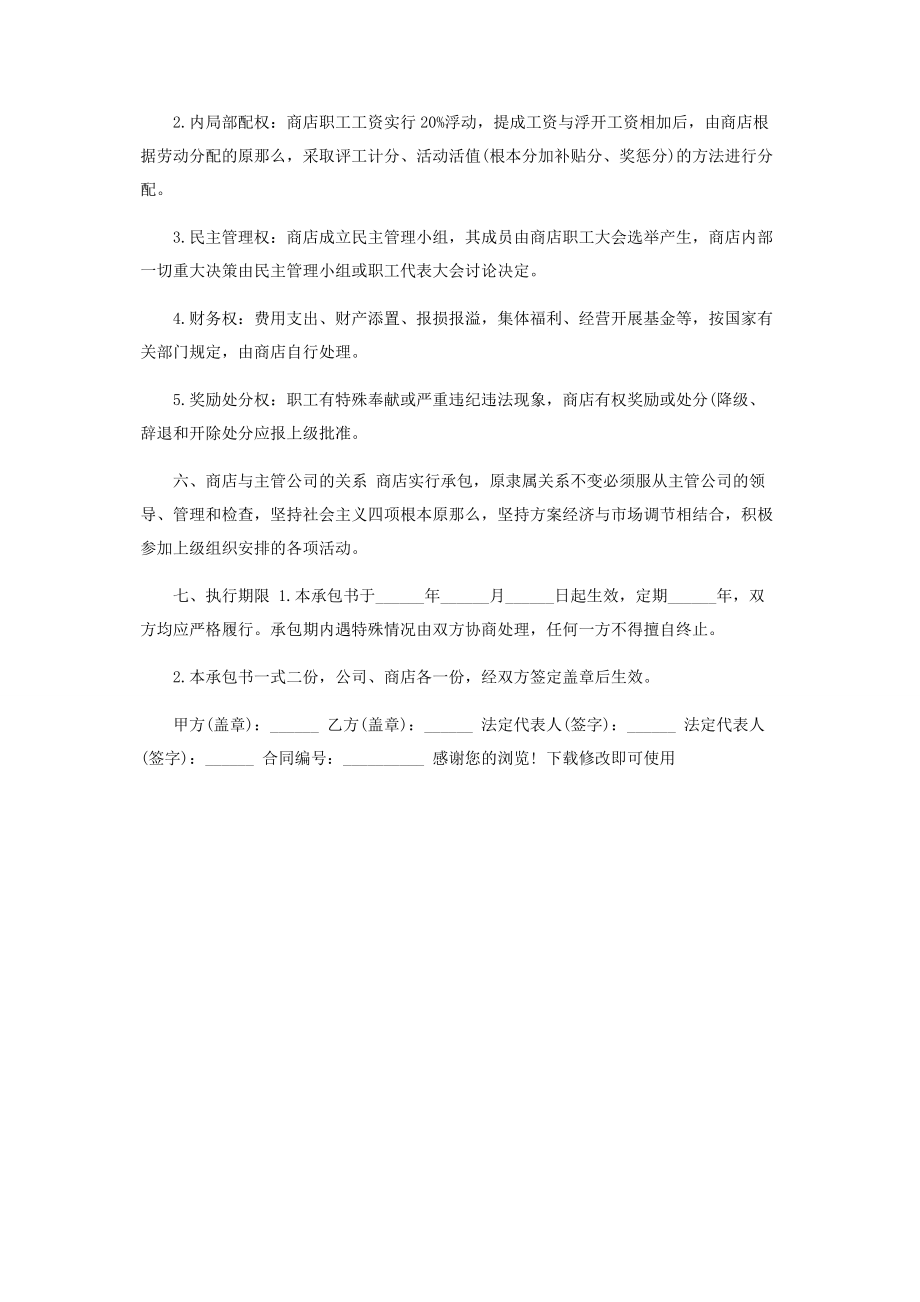 2023年商店运营承包合同模板.docx_第2页