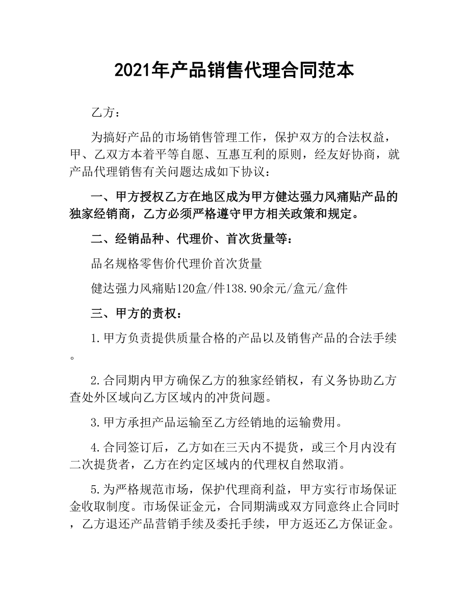 2021年产品销售代理合同范本.docx_第1页