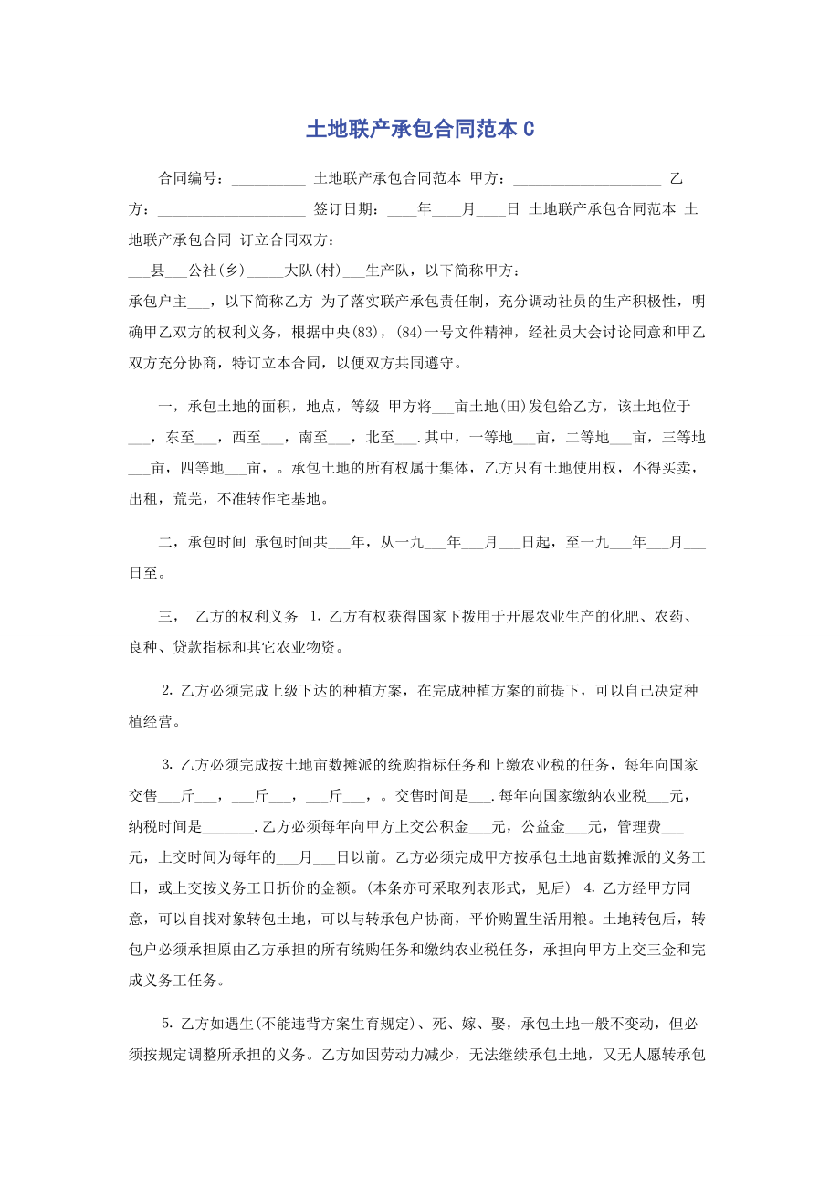 2023年土地联产承包合同范本C.docx_第1页