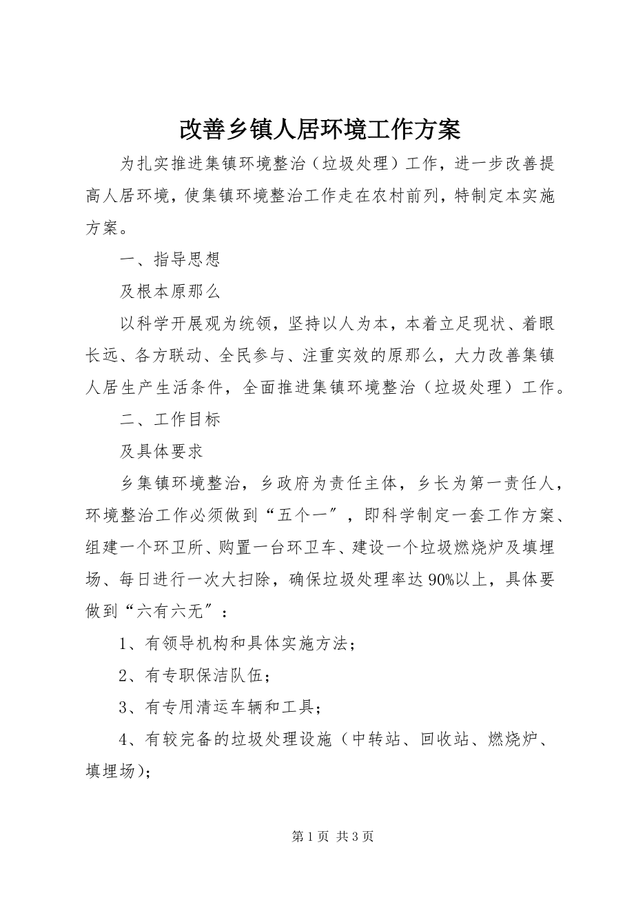 2023年改善乡镇人居环境工作方案.docx_第1页