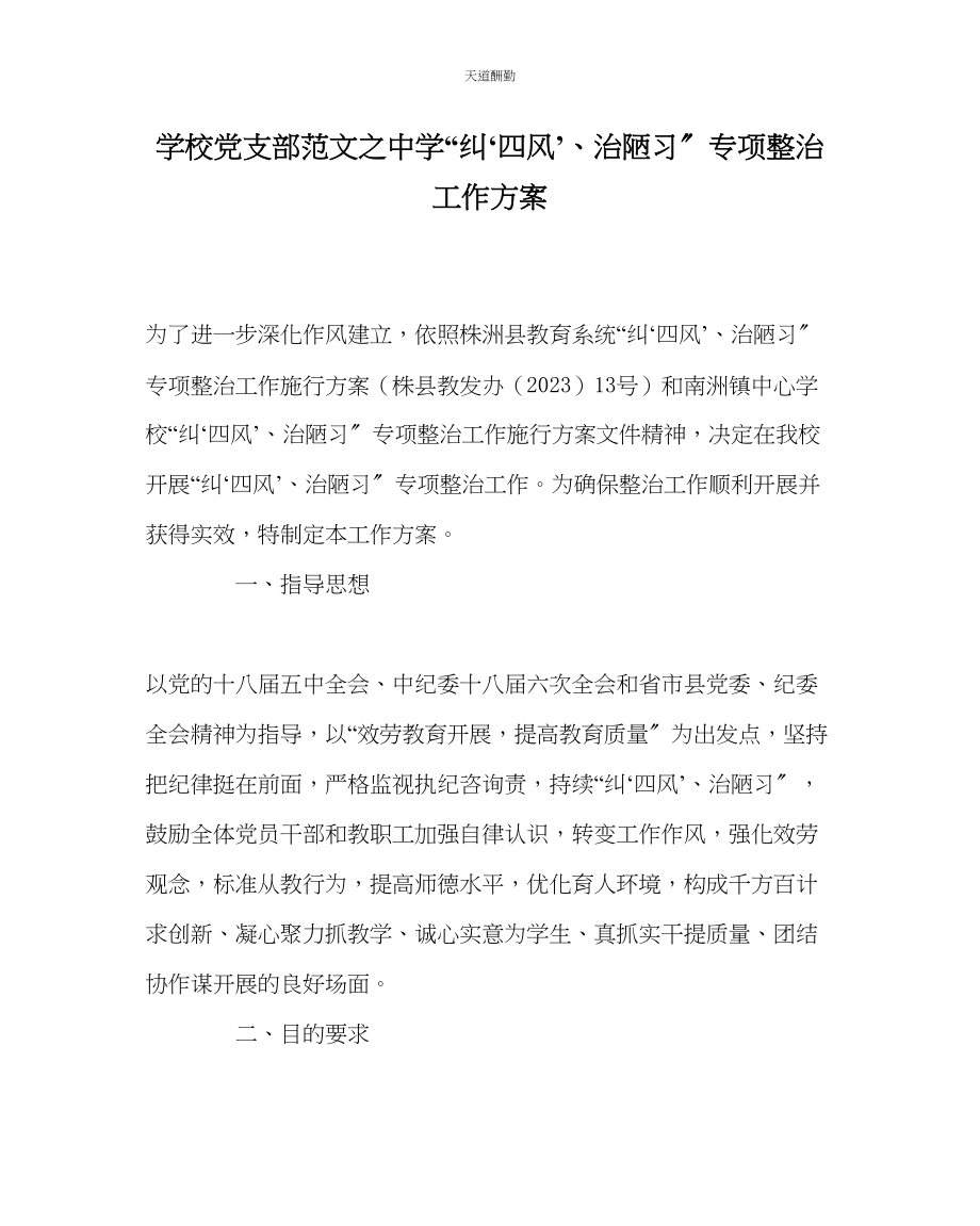 2023年学校党支部中学纠四风’治陋习专项整治工作方案.docx_第1页