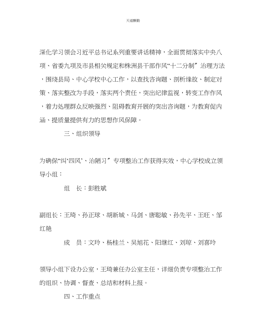 2023年学校党支部中学纠四风’治陋习专项整治工作方案.docx_第2页