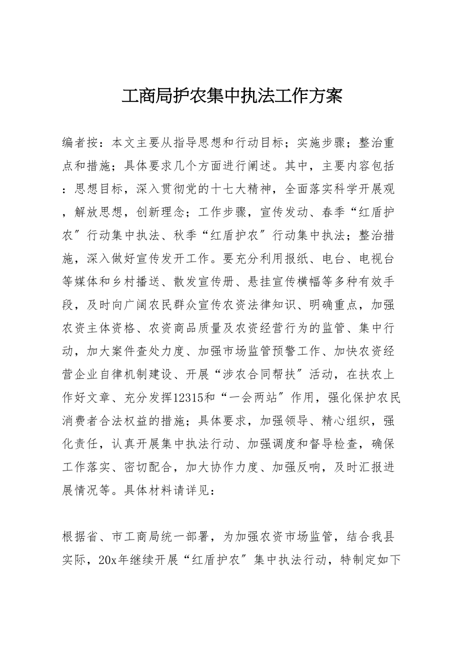 2023年工商局护农集中执法工作方案.doc_第1页