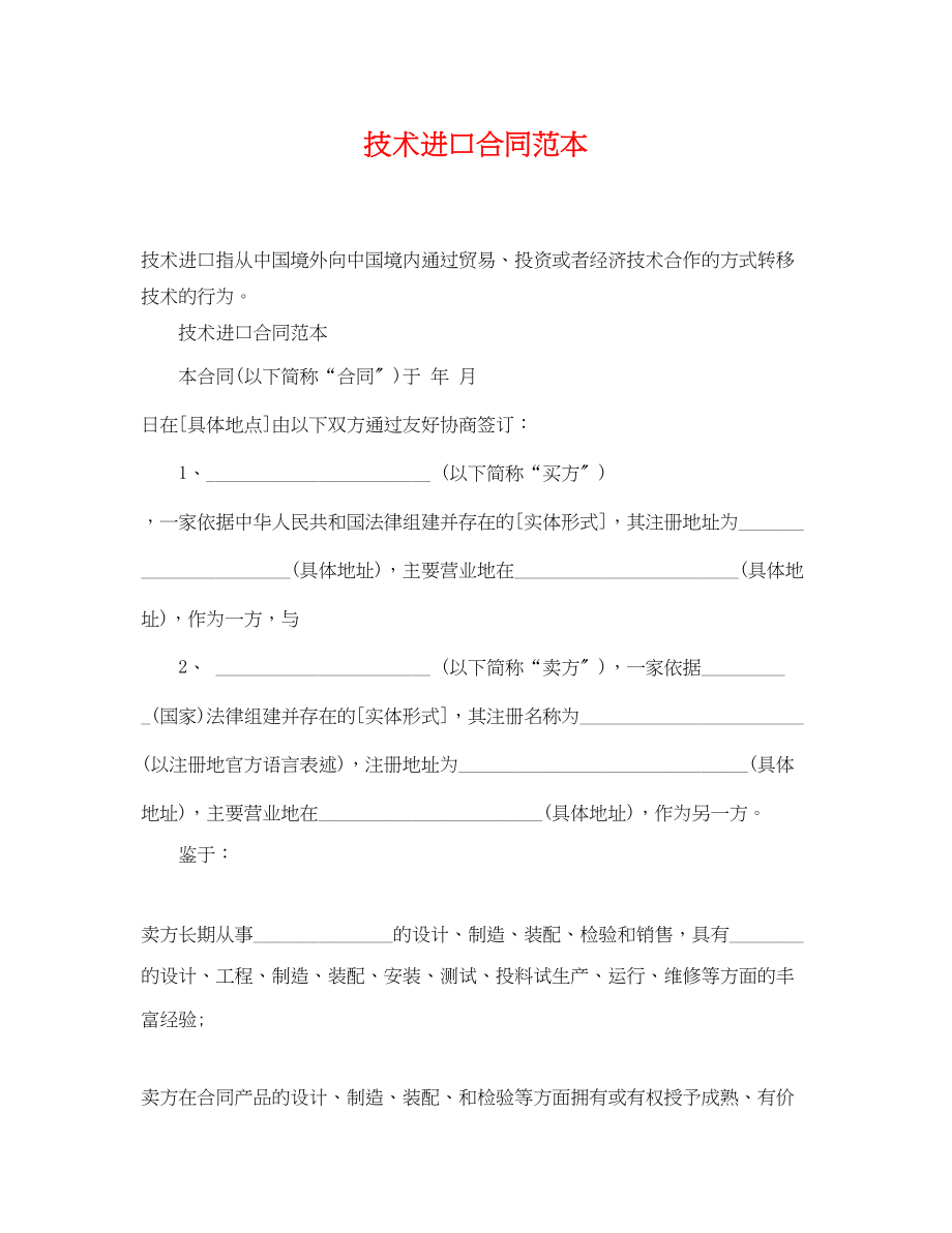 2023年技术进口合同范本.docx_第1页