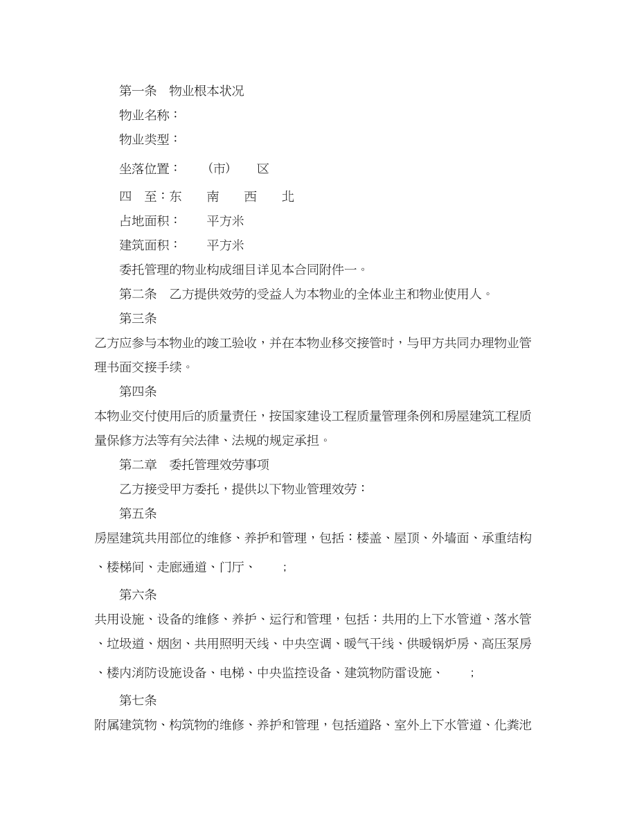 2023年简单版前期物业管理服务合同.docx_第2页