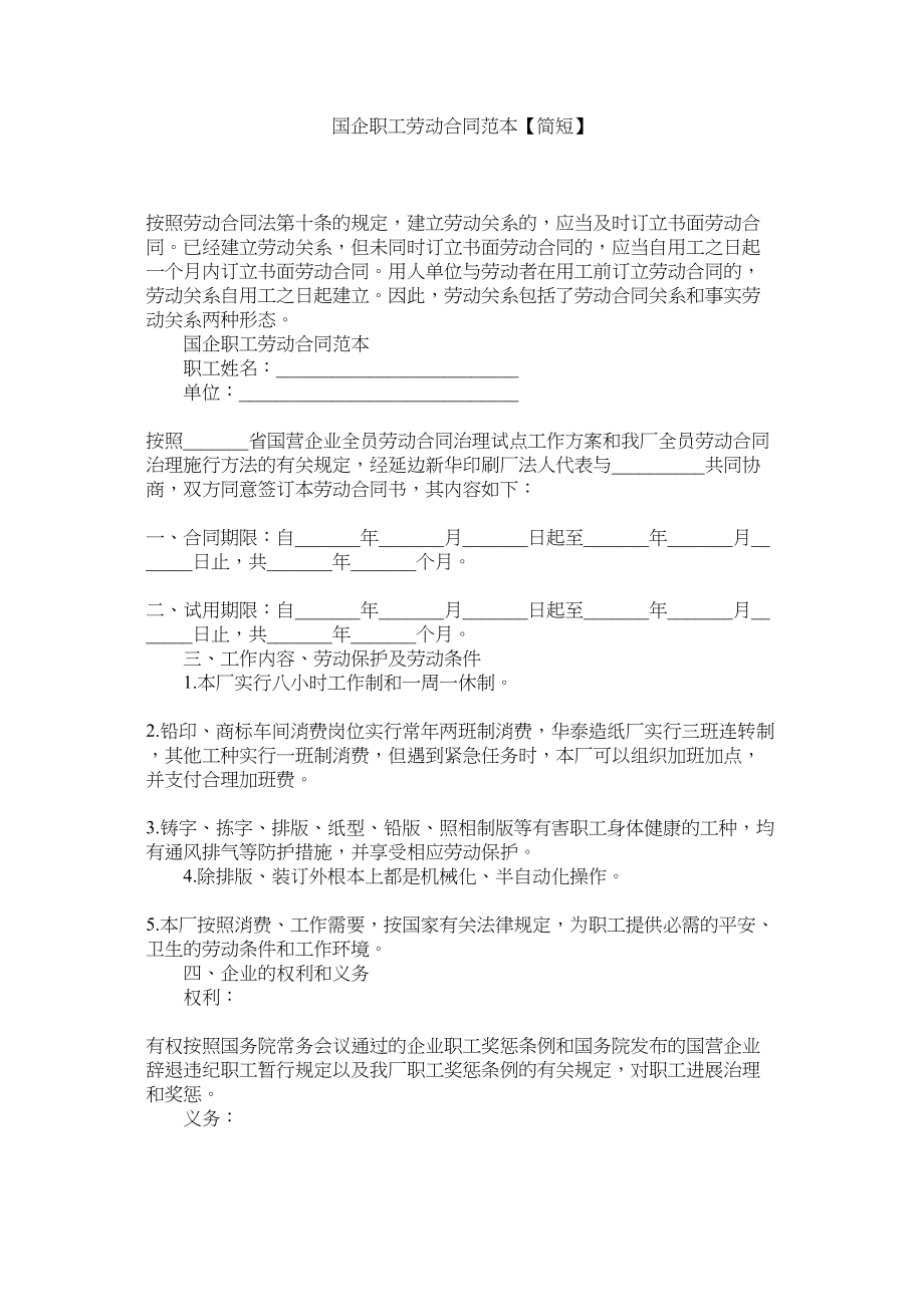 2023年国企职劳动合同范本简短.docx_第1页