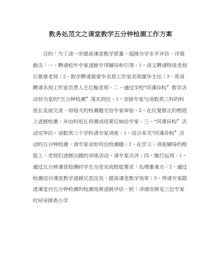 2023年教务处课堂教学五分钟检测工作方案.docx_第1页