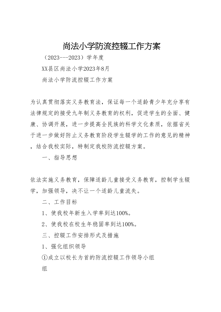 2023年尚法小学防流控辍工作方案.doc_第1页