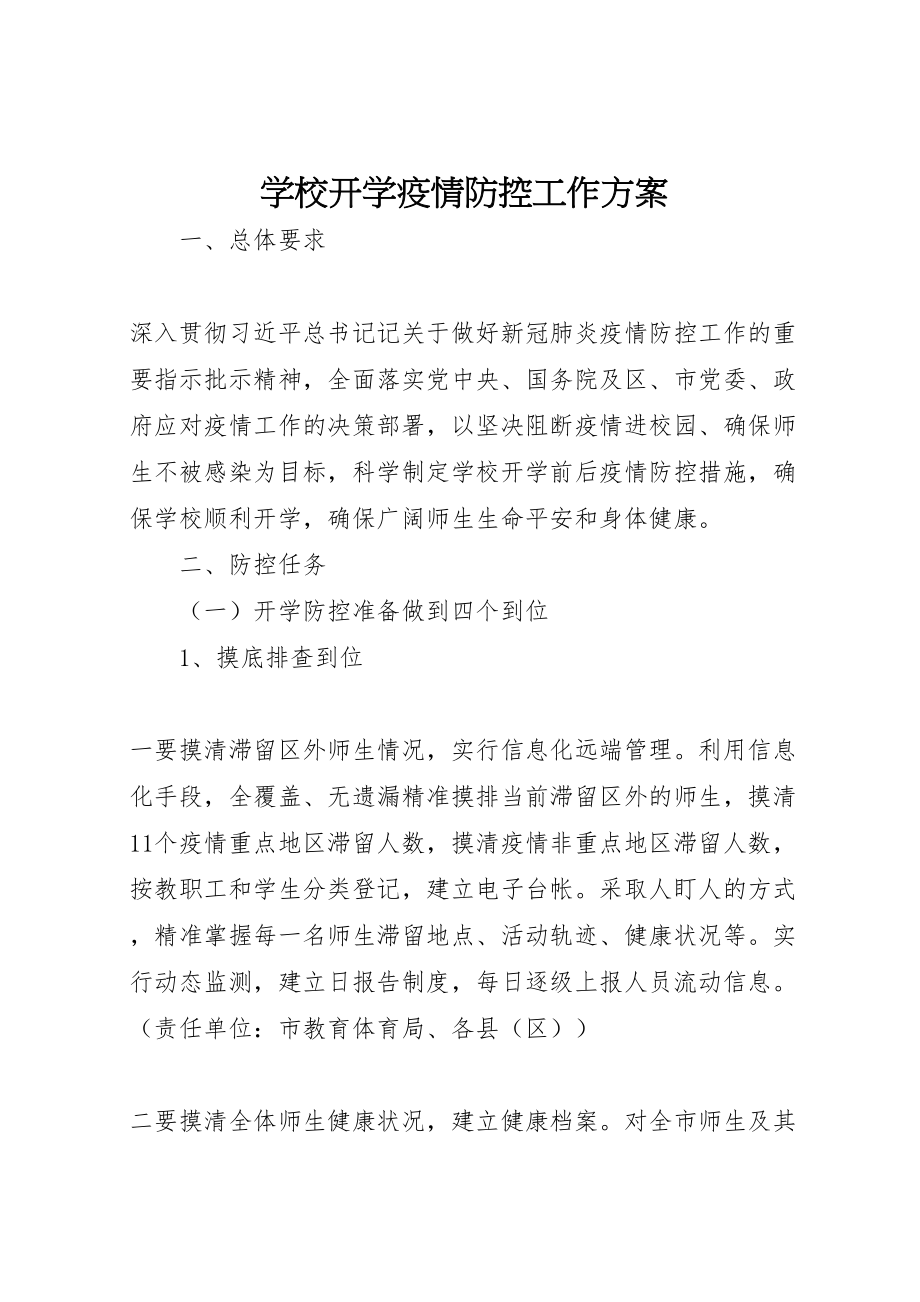 2023年学校开学疫情防控工作方案新编.doc_第1页