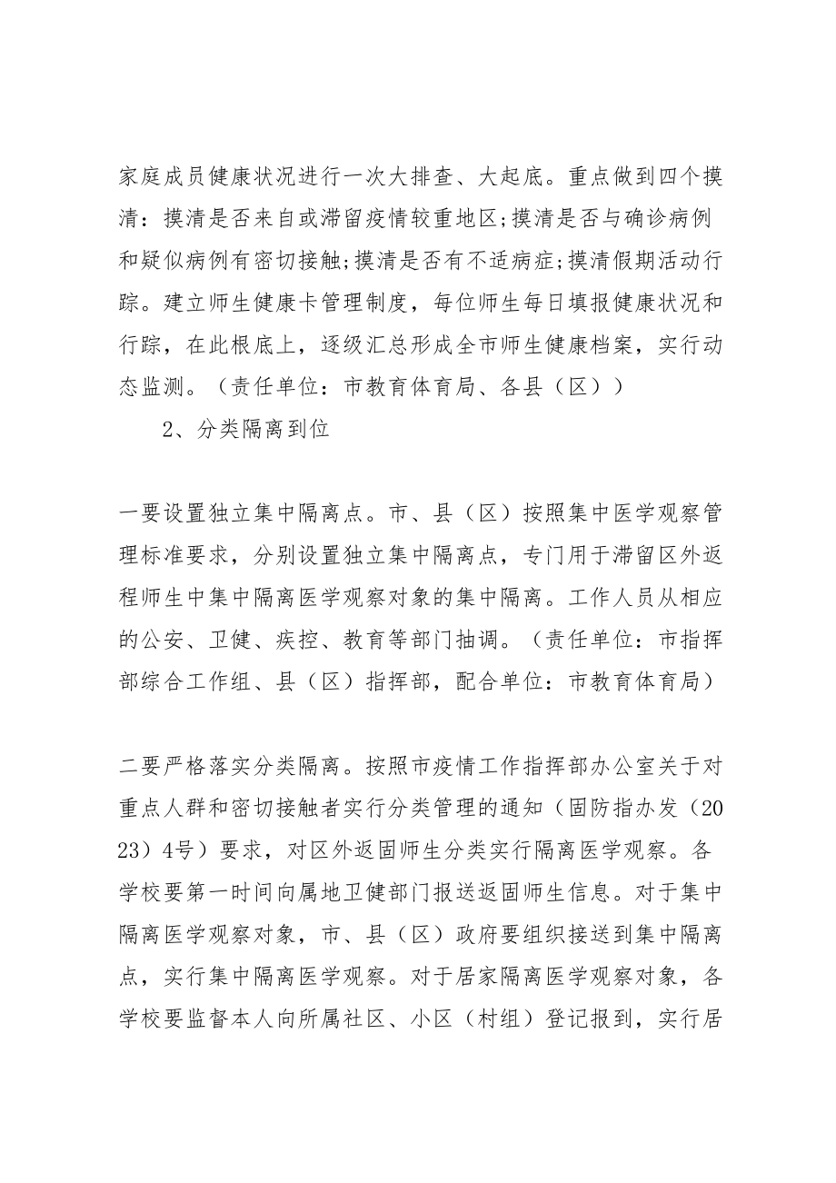 2023年学校开学疫情防控工作方案新编.doc_第2页