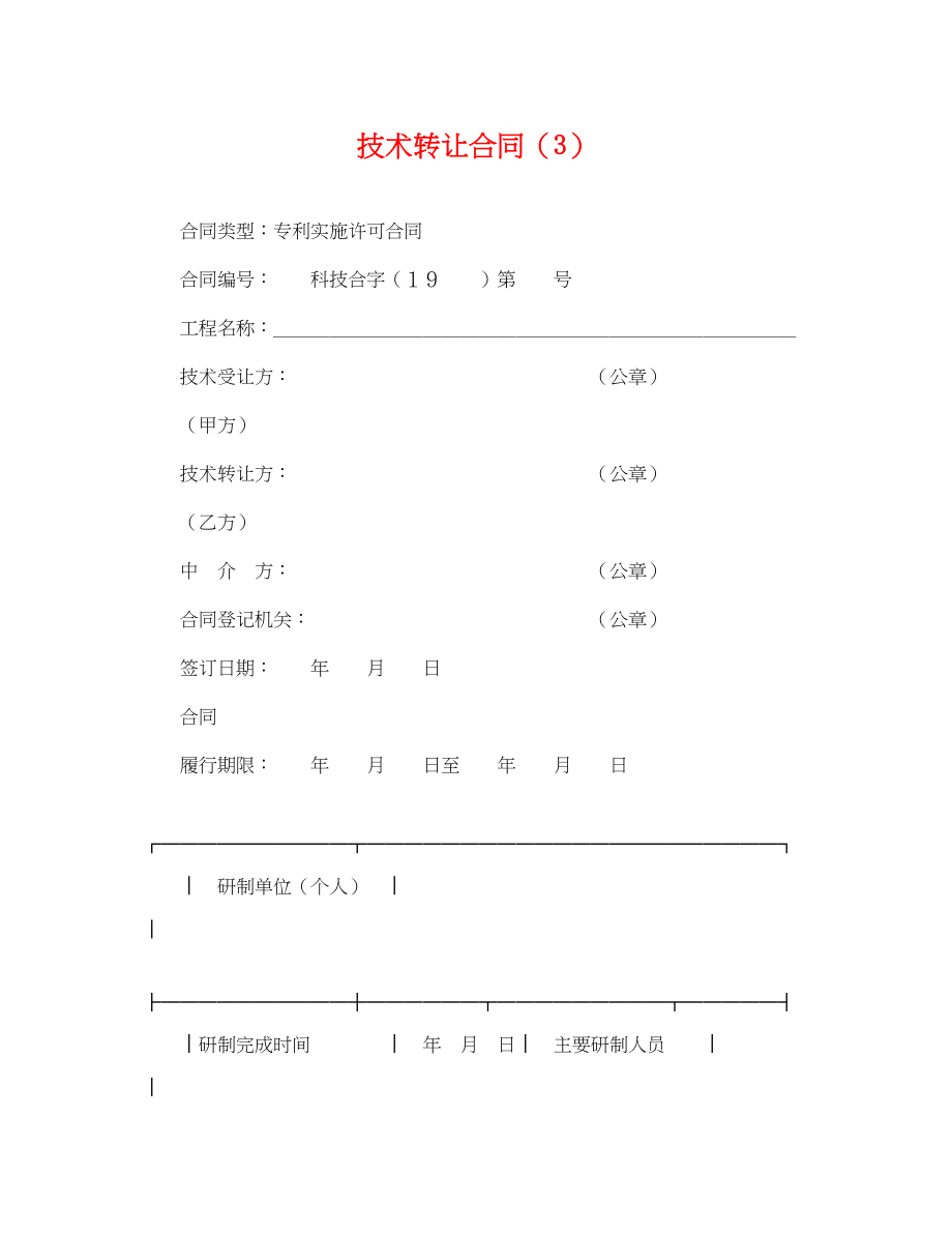 2023年技术转让合同32.docx_第1页