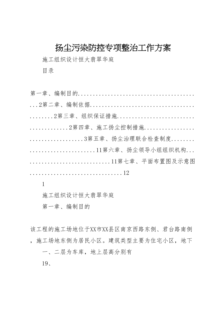 2023年扬尘污染防控专项整治工作方案 .doc_第1页