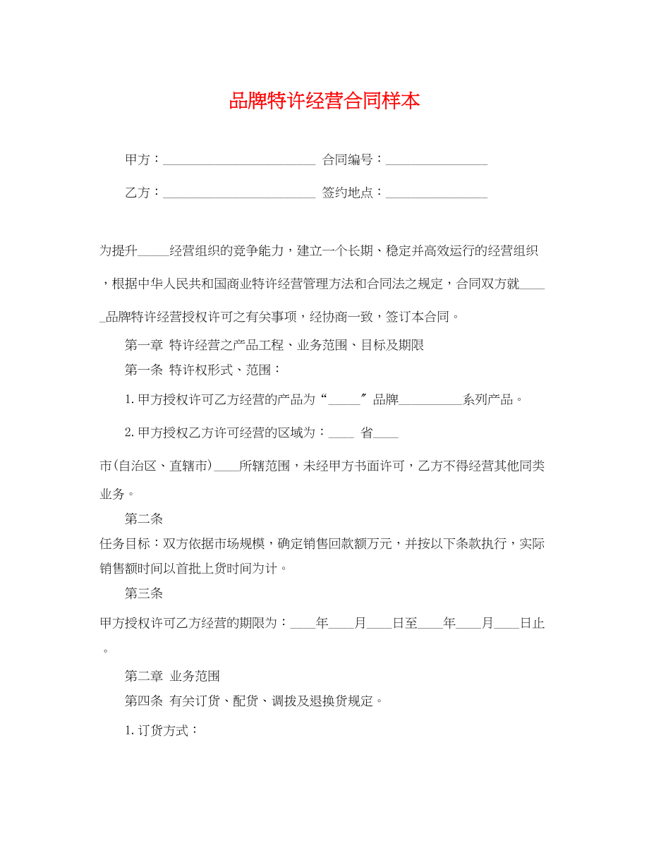 2023年品牌特许经营合同样本2.docx_第1页