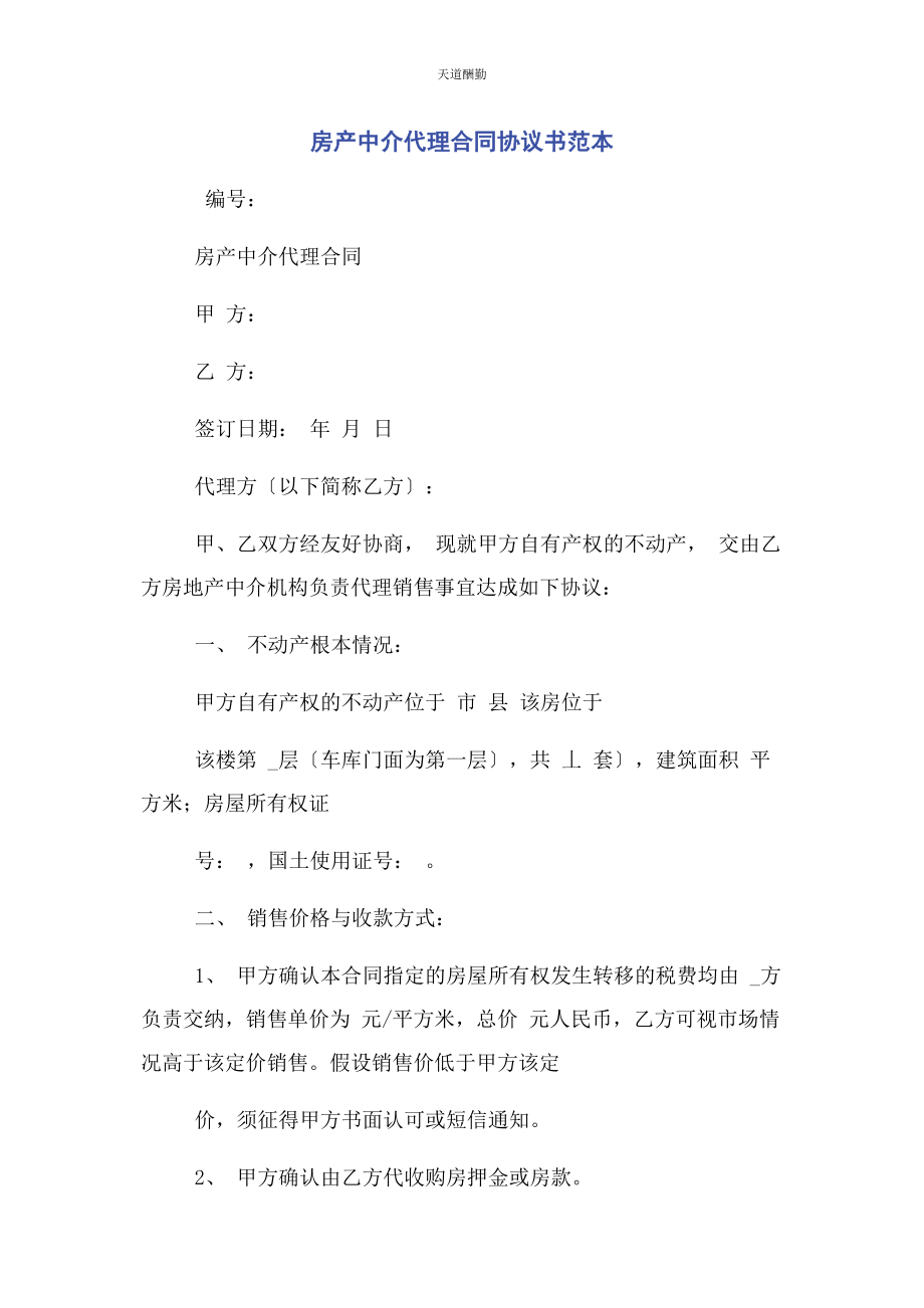 2023年房产中介代理合同协议书范本范文.docx_第1页