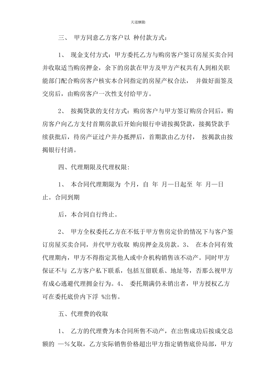 2023年房产中介代理合同协议书范本范文.docx_第2页