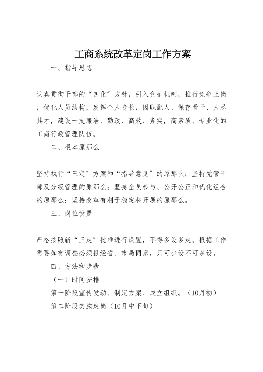 2023年工商系统改革定岗工作方案.doc_第1页