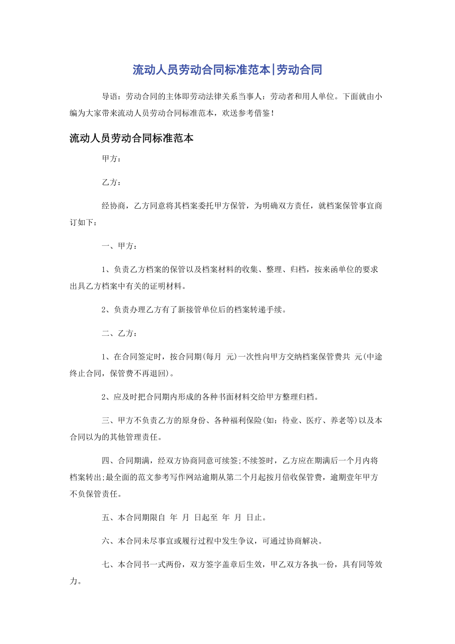 2023年流动人员劳动合同标准范本劳动合同.docx_第1页