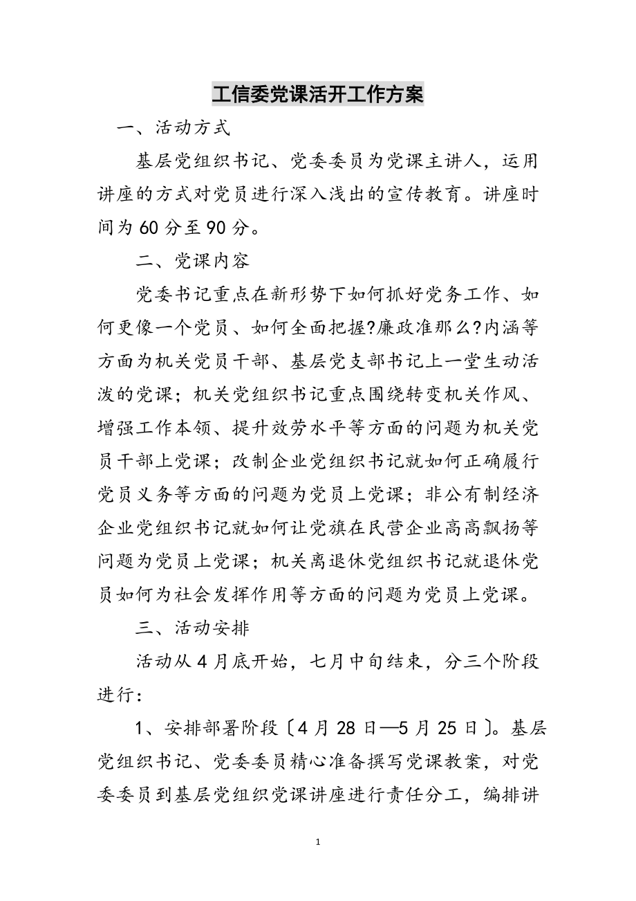 2023年工信委党课活动工作方案范文.doc_第1页