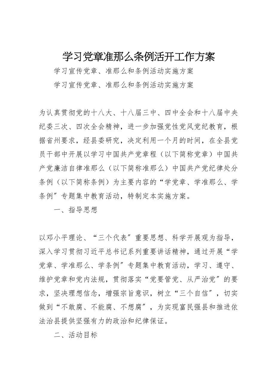 2023年学习《党章》《准则》《条例》活动工作方案 2.doc_第1页