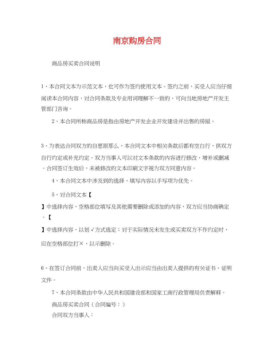 2023年南京购房合同2.docx_第1页