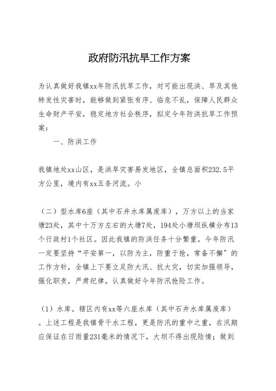 2023年政府防汛抗旱工作方案.doc_第1页