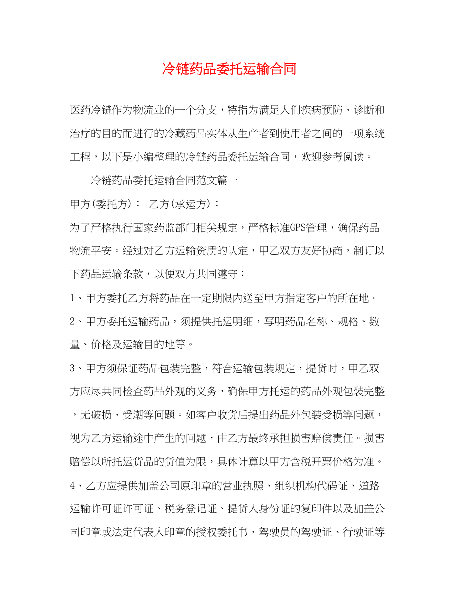 2023年冷链药品委托运输合同2.docx_第1页