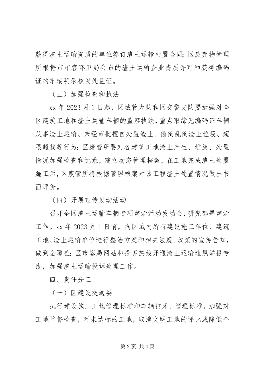 2023年市容管理局运输车辆整治工作方案.docx_第2页