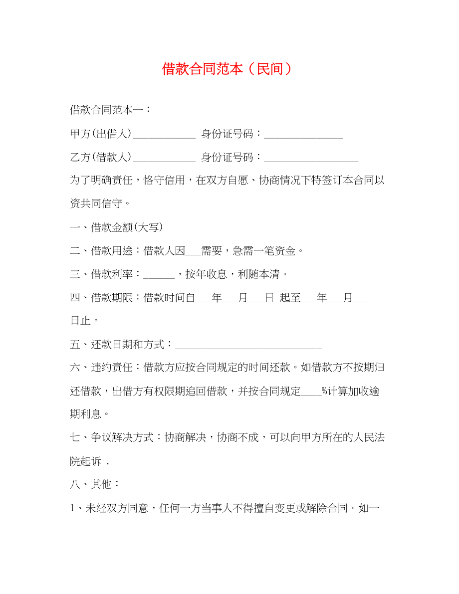 2023年借款合同范本民间.docx_第1页