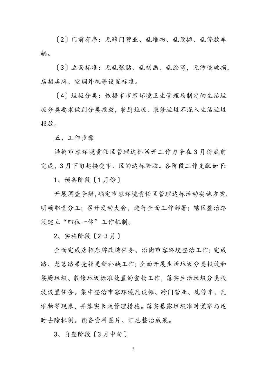 2023年市容管理达标活动工作方案.docx_第3页