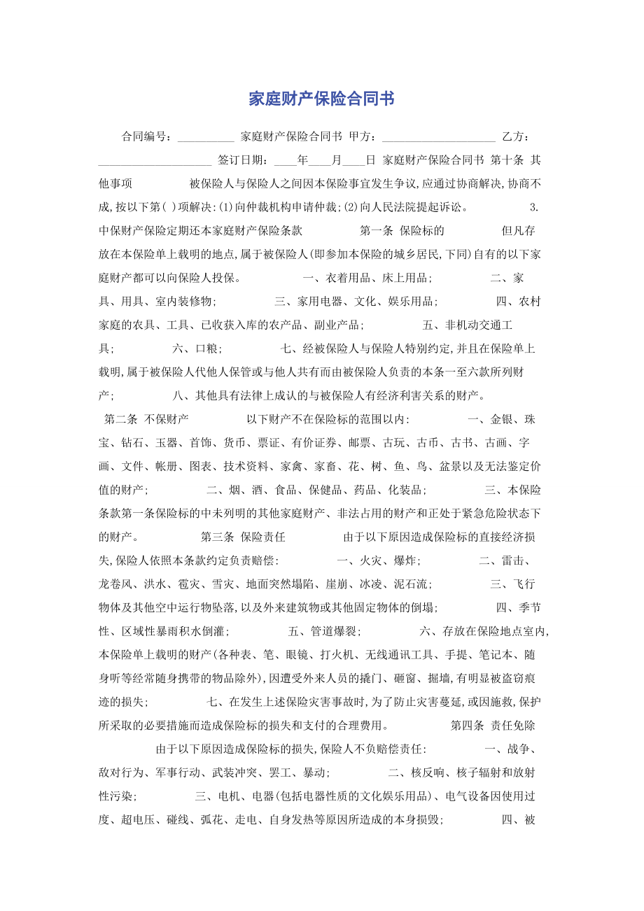 2023年家庭财产保险合同书.docx_第1页