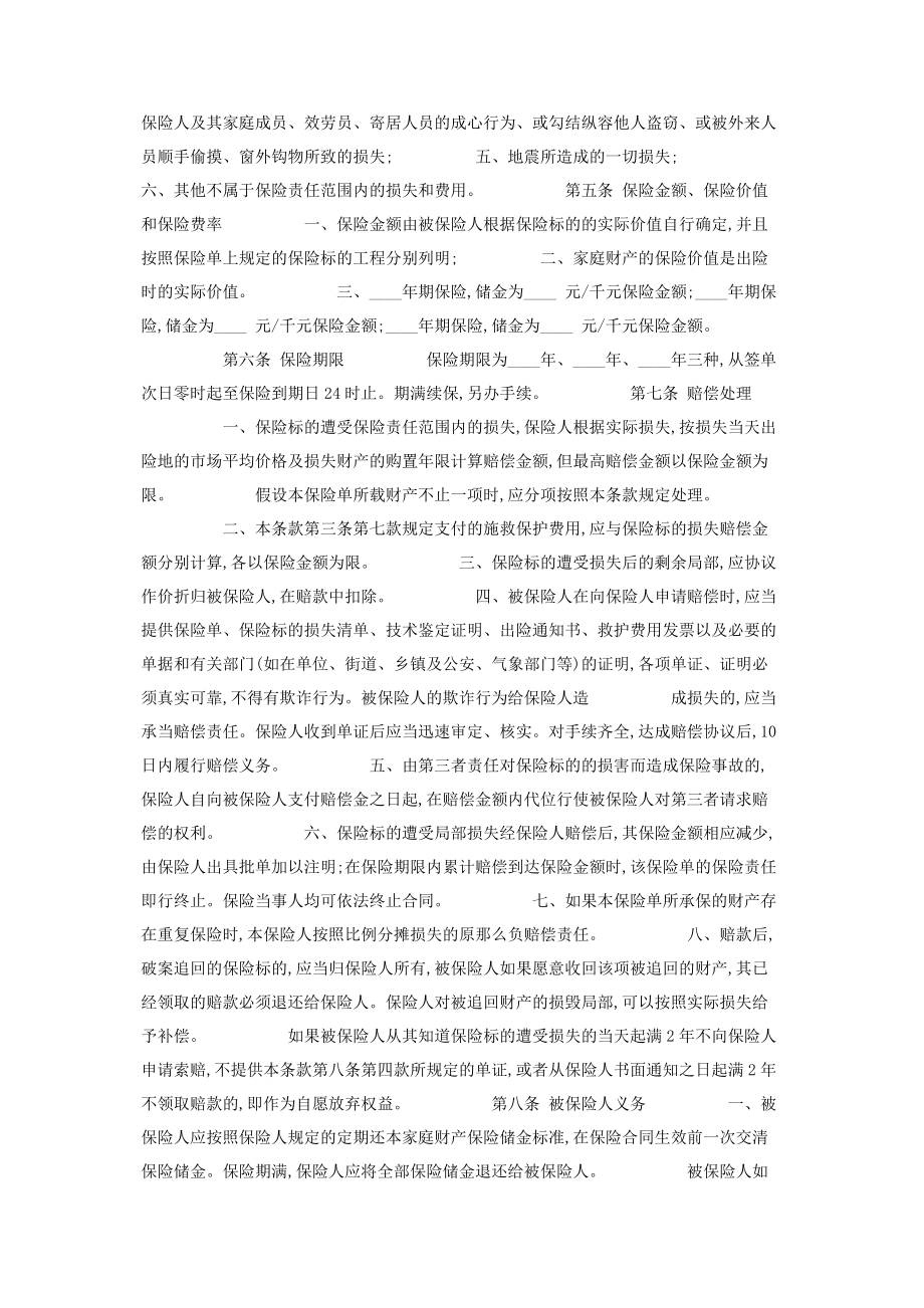 2023年家庭财产保险合同书.docx_第2页